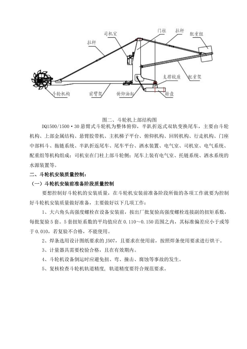 DQ1500150030悬臂式斗轮机安装质量控制_第2页