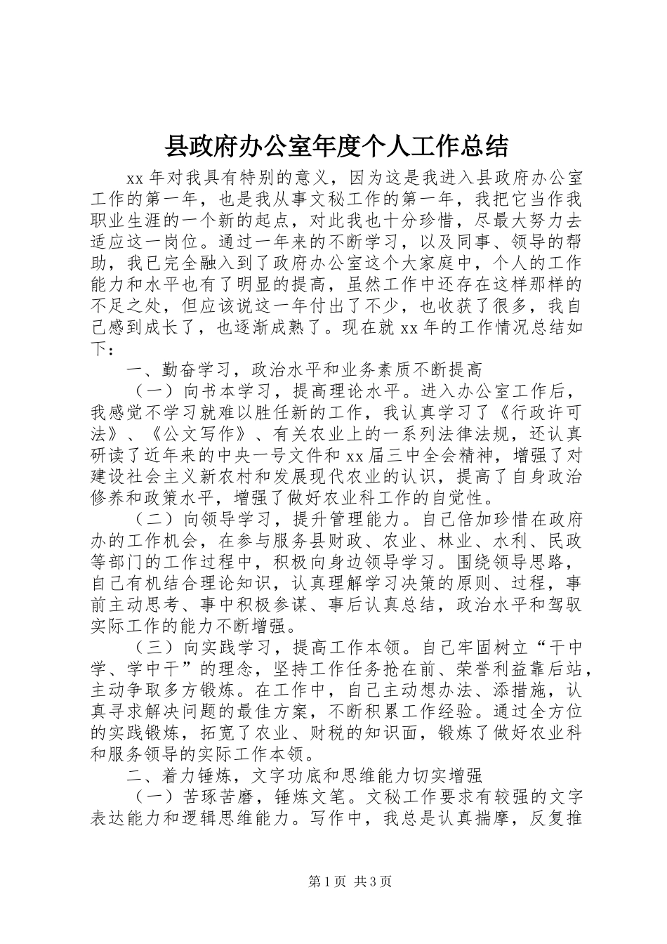 县政府办公室年度个人工作总结_第1页