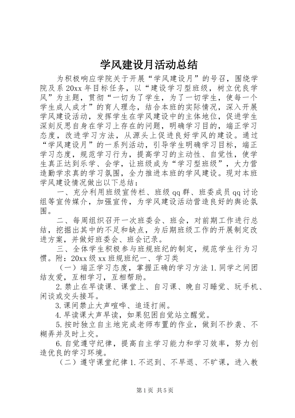 学风建设月活动总结_第1页