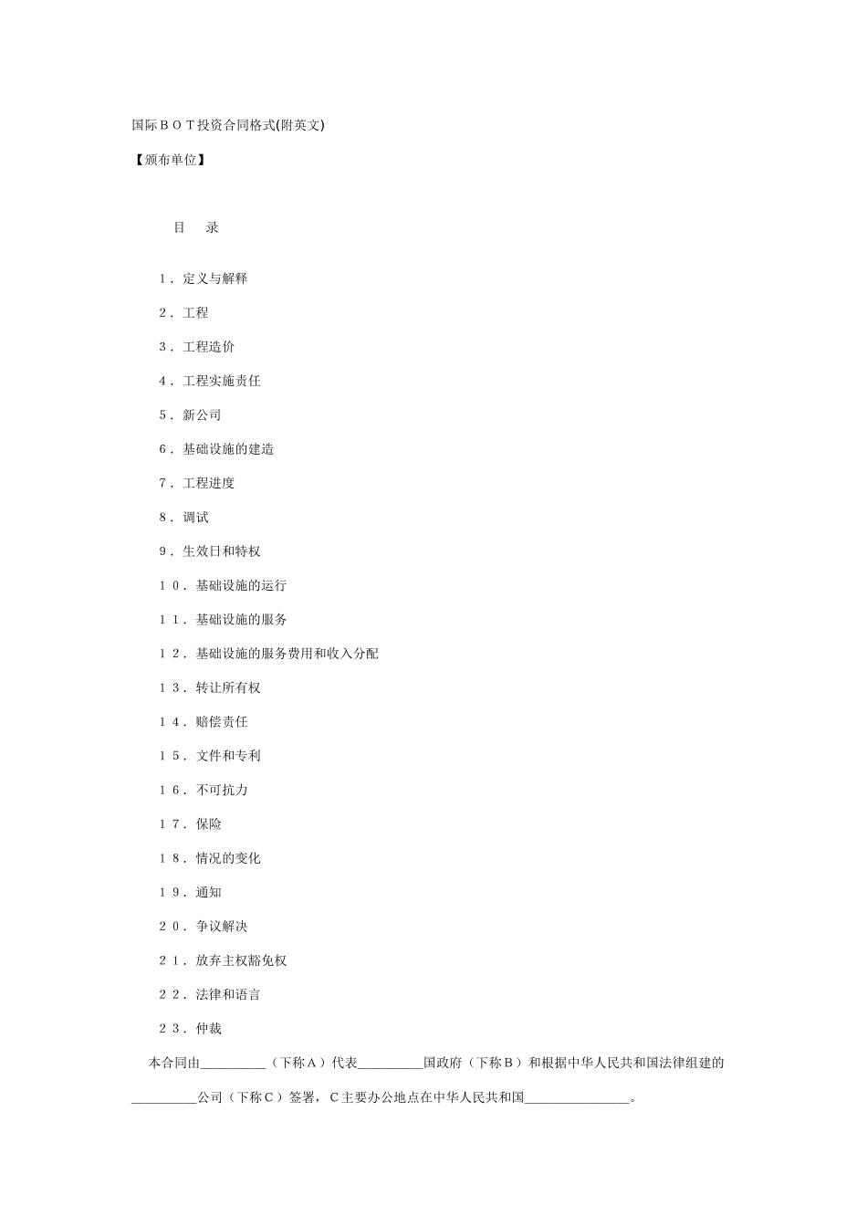 国际BOT投资合同格式(附英文)_第1页