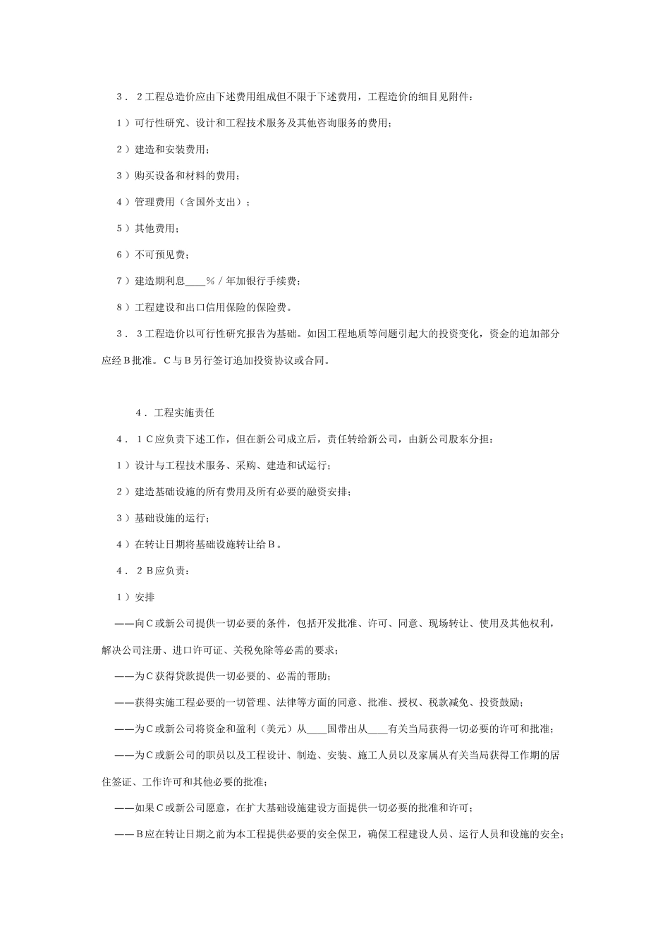 国际BOT投资合同格式(附英文)_第3页