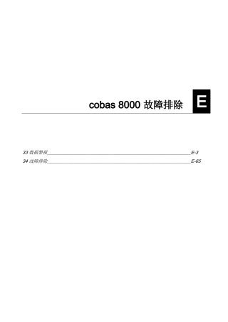 cobas8000数据报警及故障排除