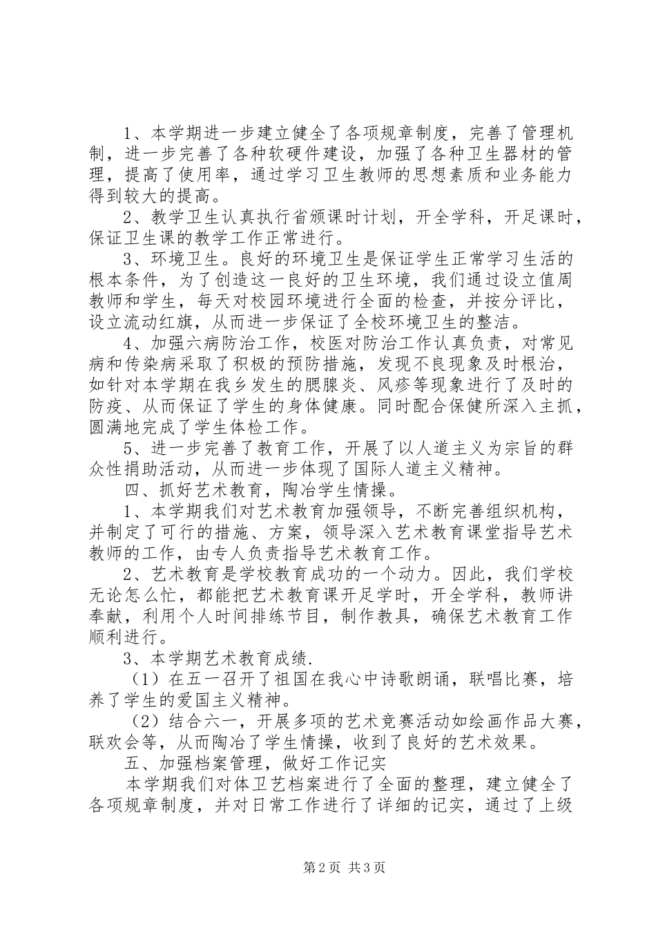 小学体卫工作总结_第2页