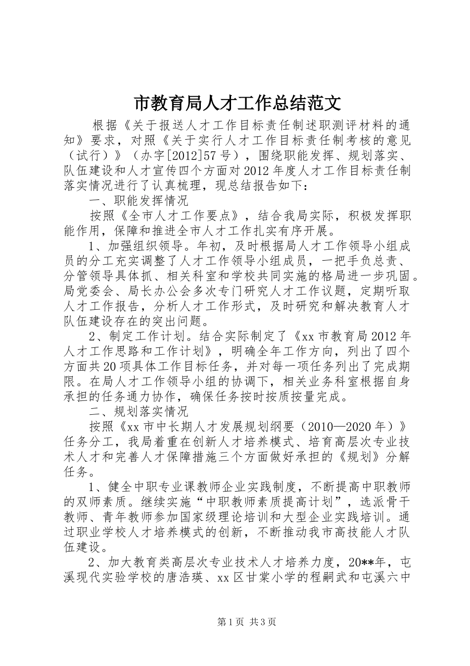 市教育局人才工作总结范文_第1页