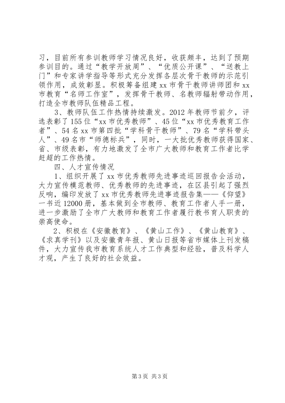 市教育局人才工作总结范文_第3页