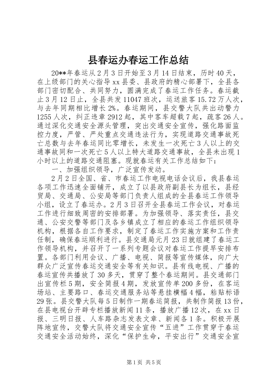 县春运办春运工作总结_第1页