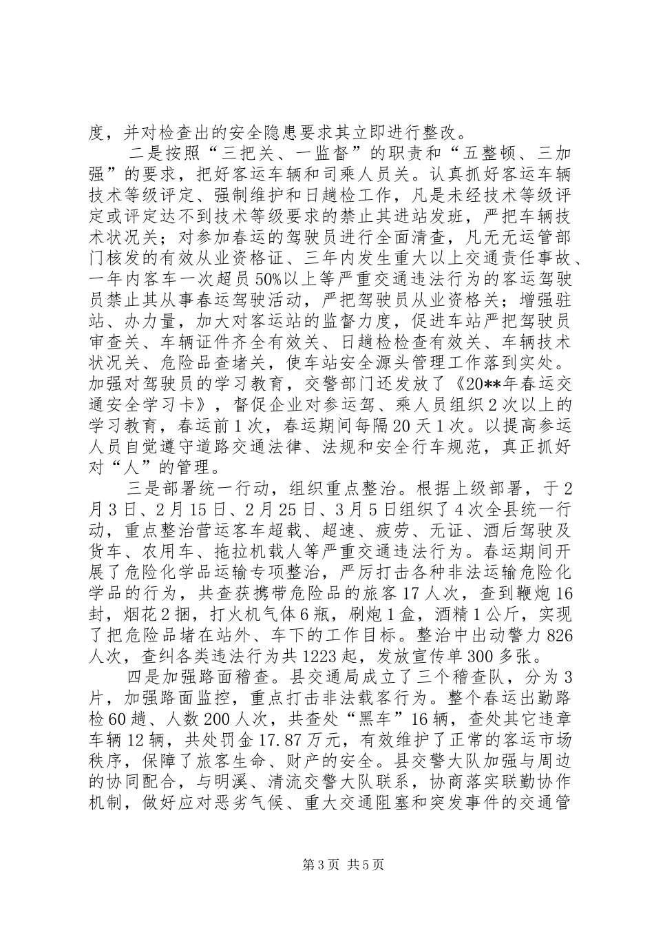 县春运办春运工作总结_第3页