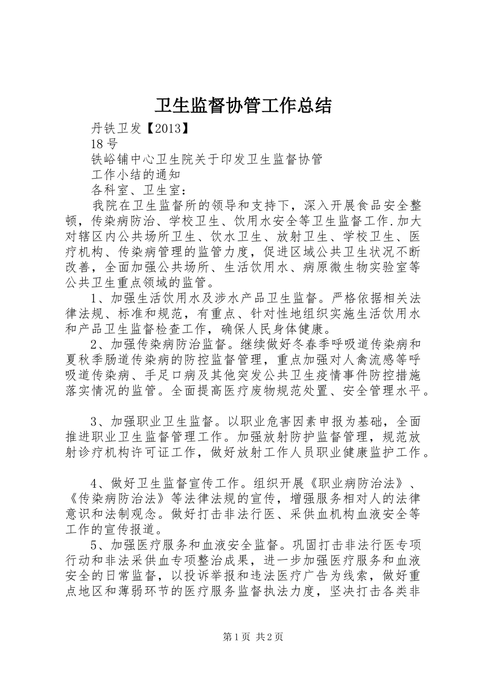 卫生监督协管工作总结_第1页