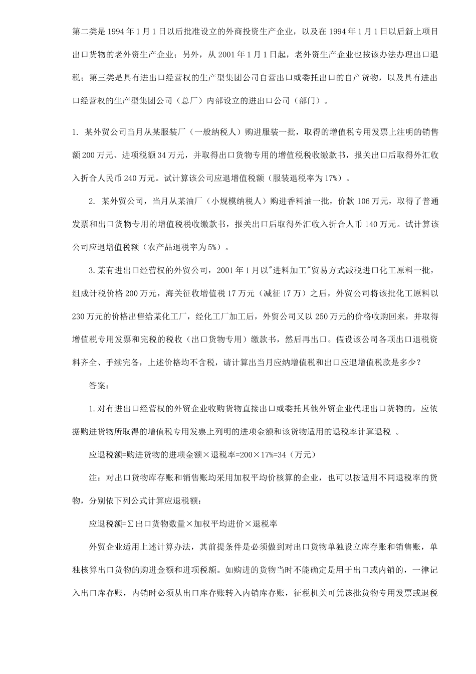 出口退税难点解析(9)_第3页