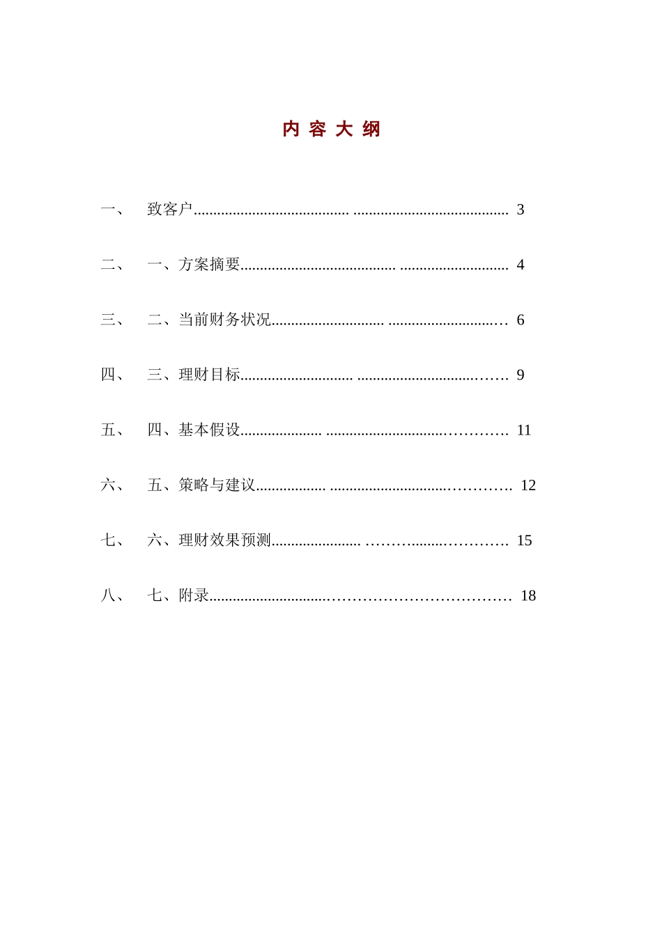 个人综合理财方案设计_第2页
