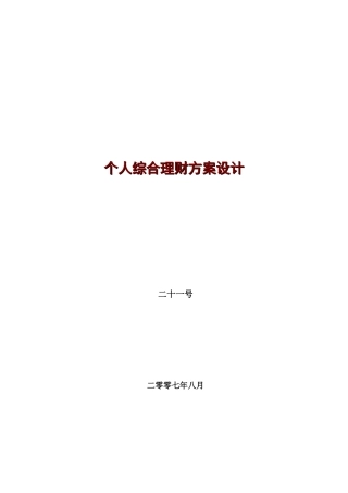 个人综合理财方案设计