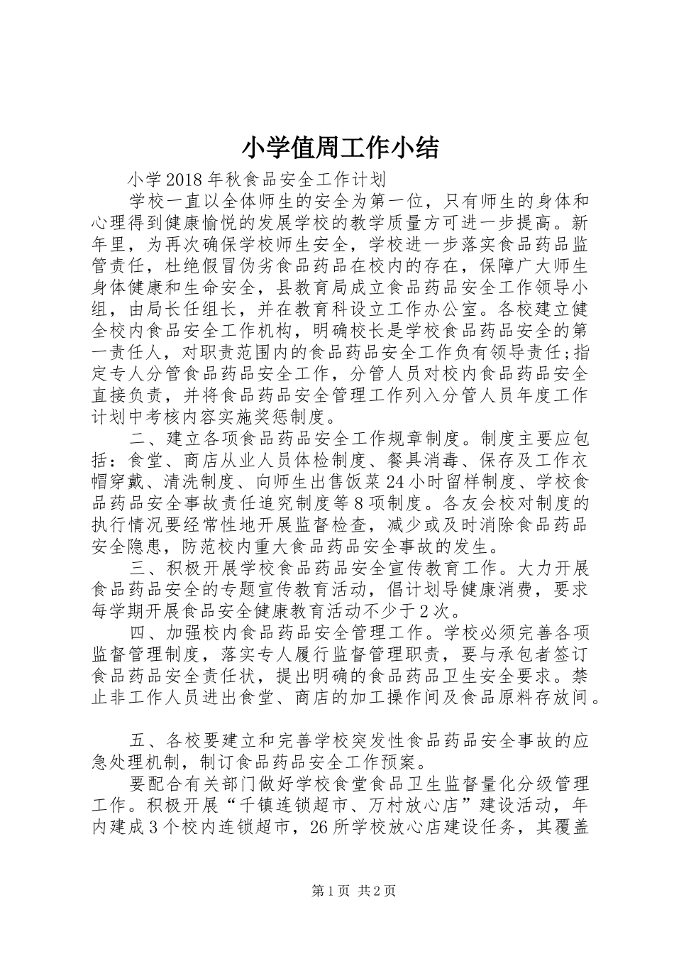 小学值周工作小结_第1页