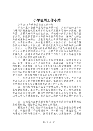 小学值周工作小结