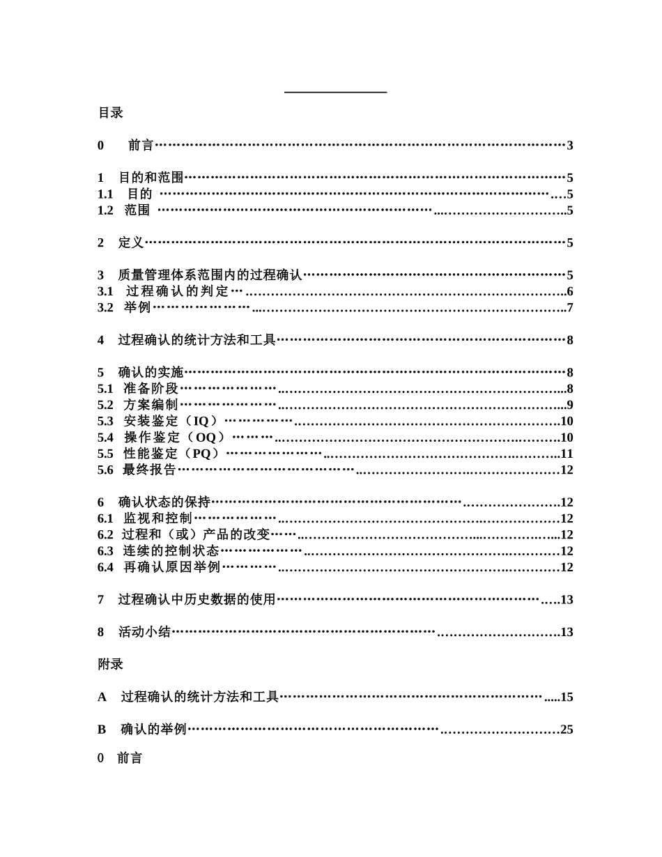 GHTF-SG3-N99-10-XXXX质量管理体系-过程确认指南-中文_第2页