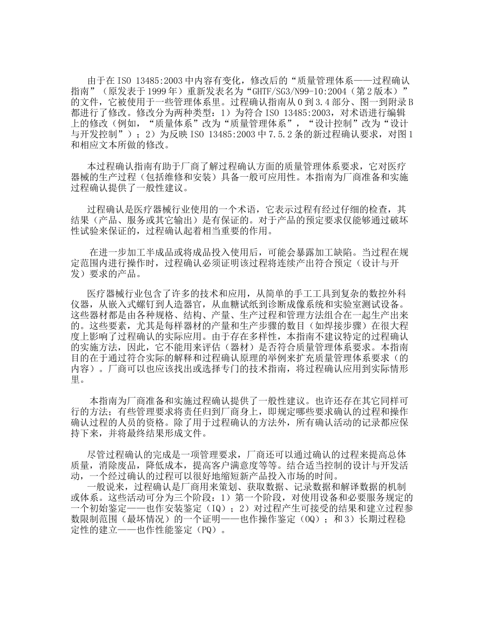 GHTF-SG3-N99-10-XXXX质量管理体系-过程确认指南-中文_第3页