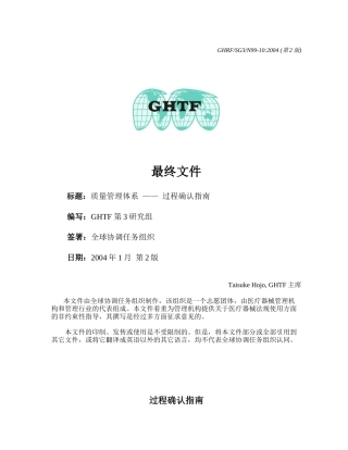 GHTF-SG3-N99-10-XXXX质量管理体系-过程确认指南-中文