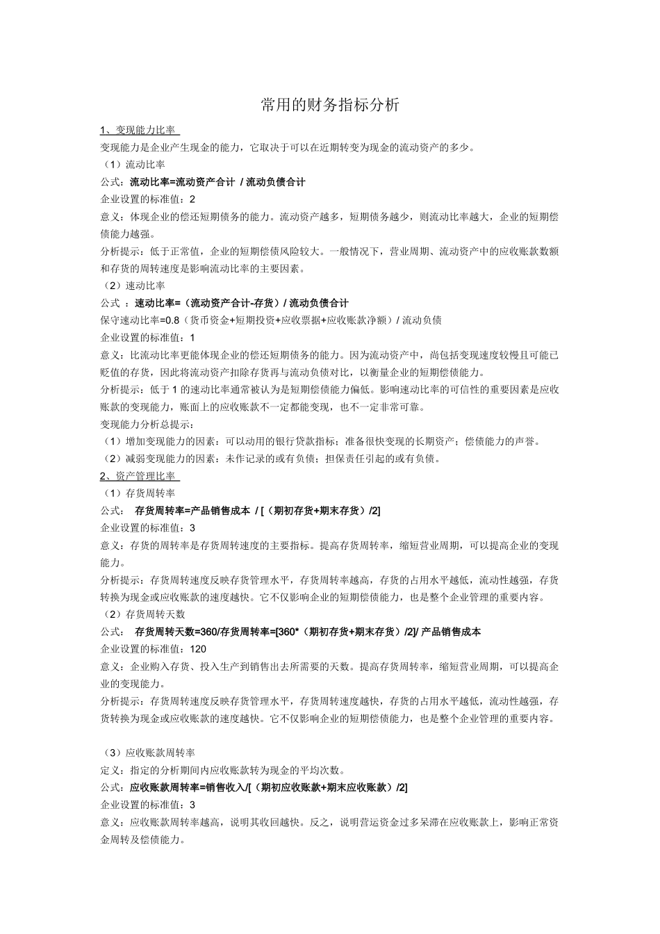 常用的财务指标分析_第1页