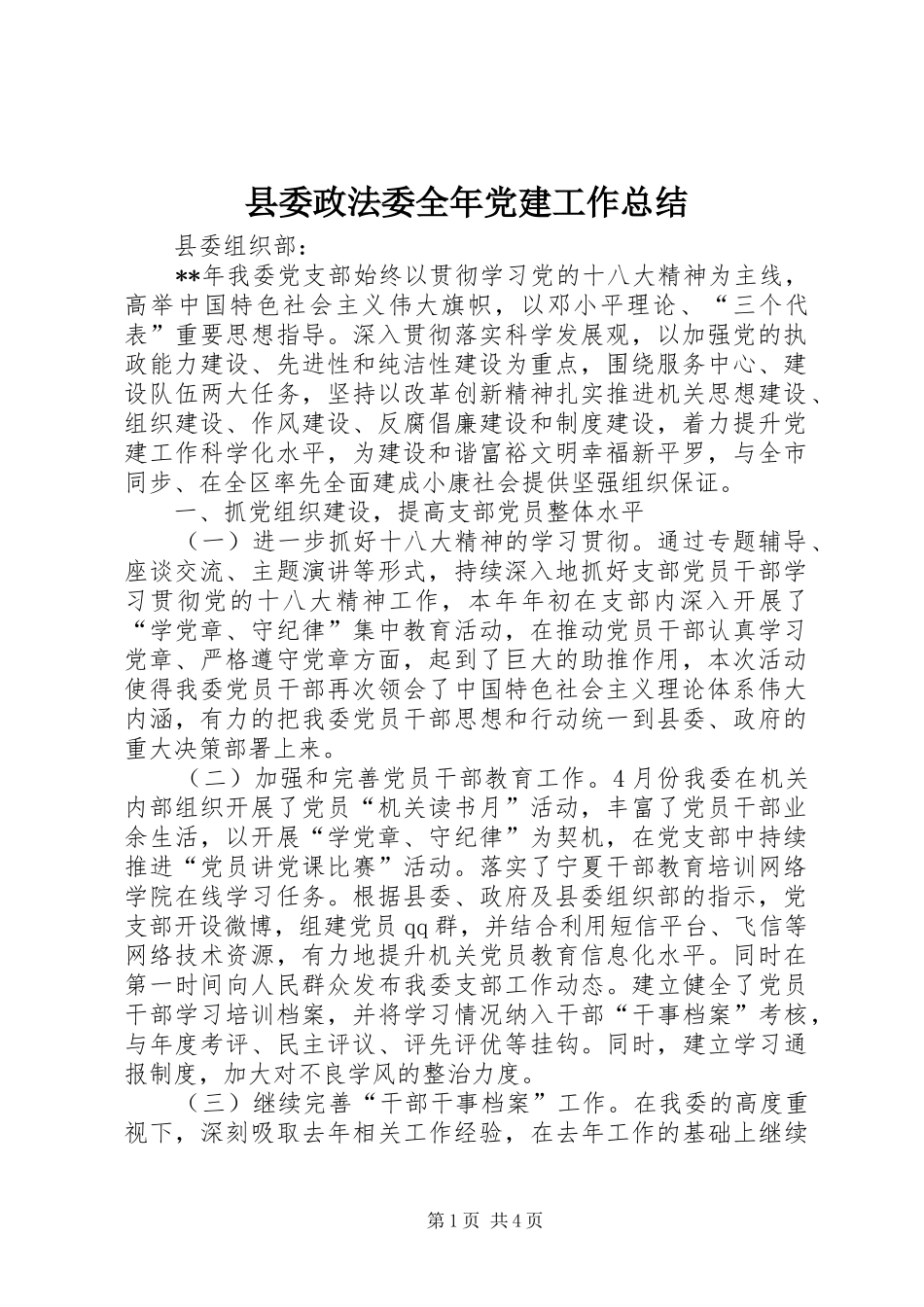 县委政法委全年党建工作总结_第1页