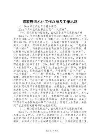 市政府农机化工作总结及工作思路