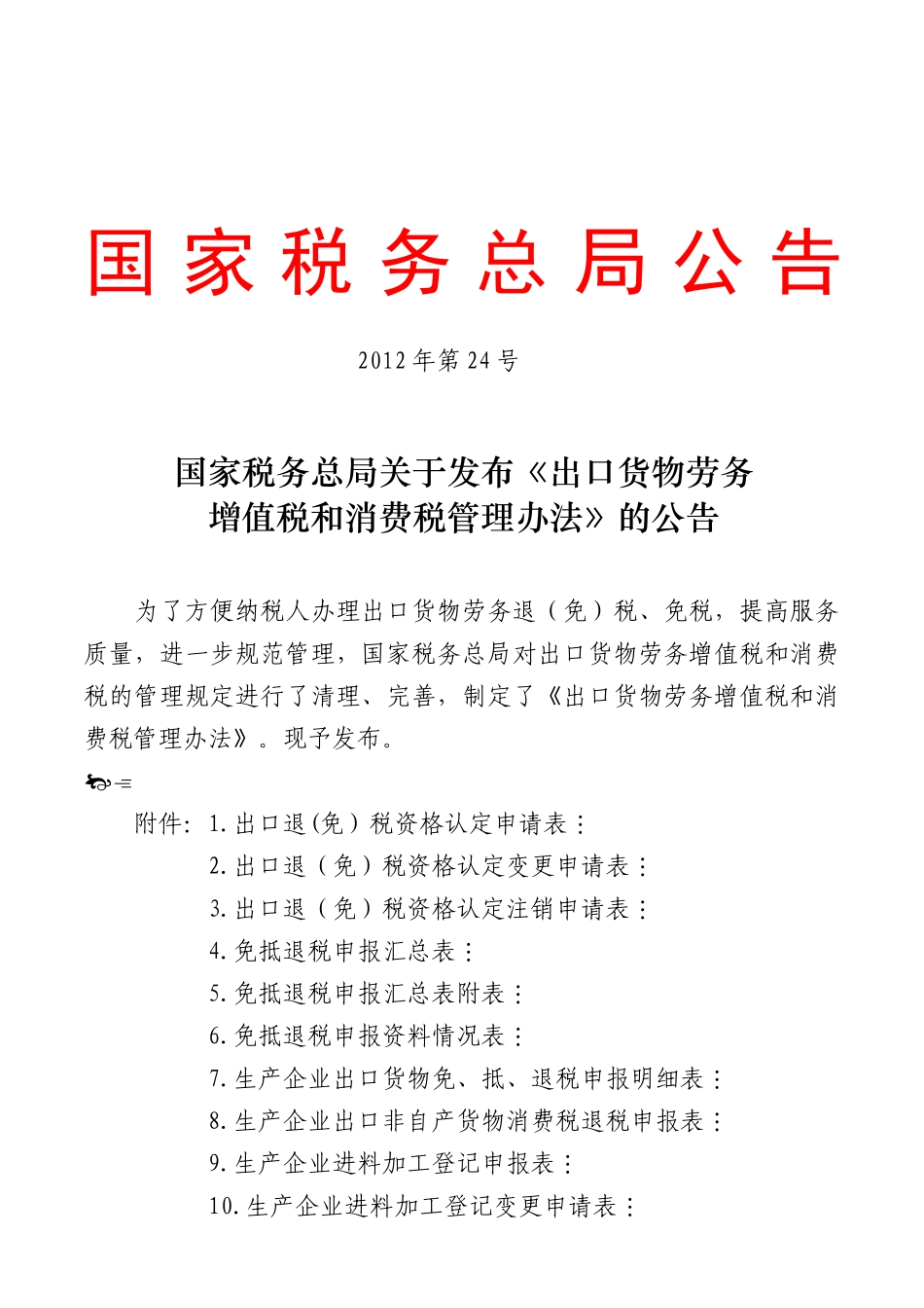 国家税务总局公告XXXX年第24号_第1页