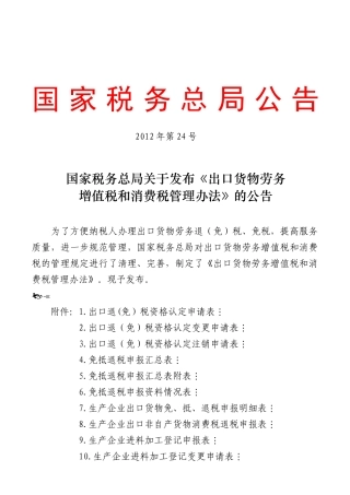 国家税务总局公告XXXX年第24号