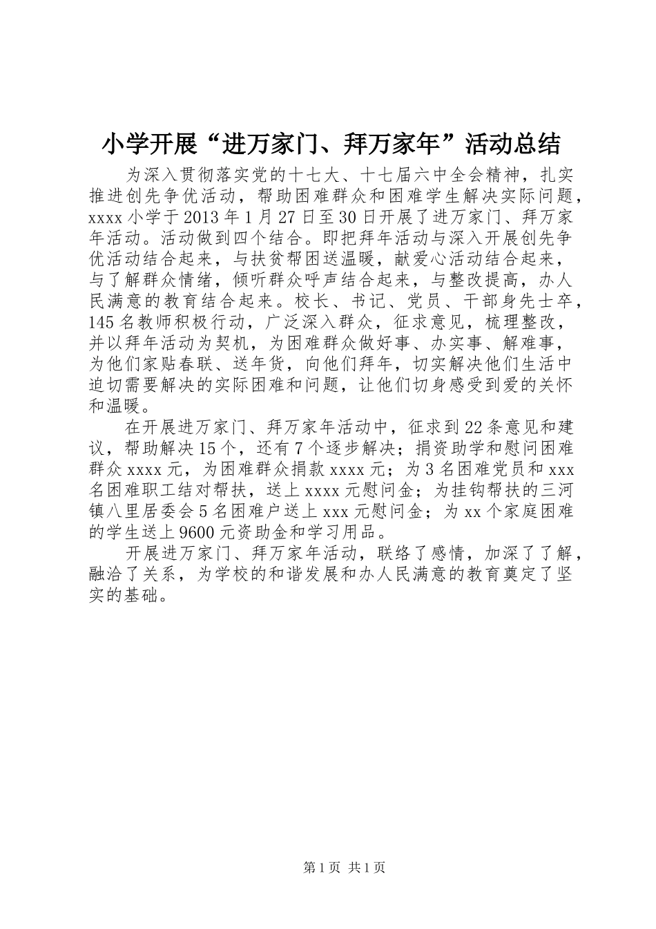 小学开展“进万家门、拜万家年”活动总结_第1页