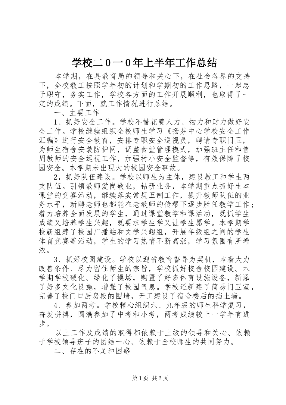 学校二0一0年上半年工作总结_第1页