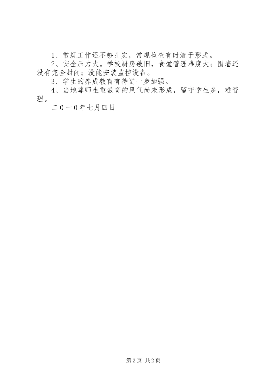 学校二0一0年上半年工作总结_第2页