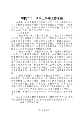 学校二0一0年上半年工作总结