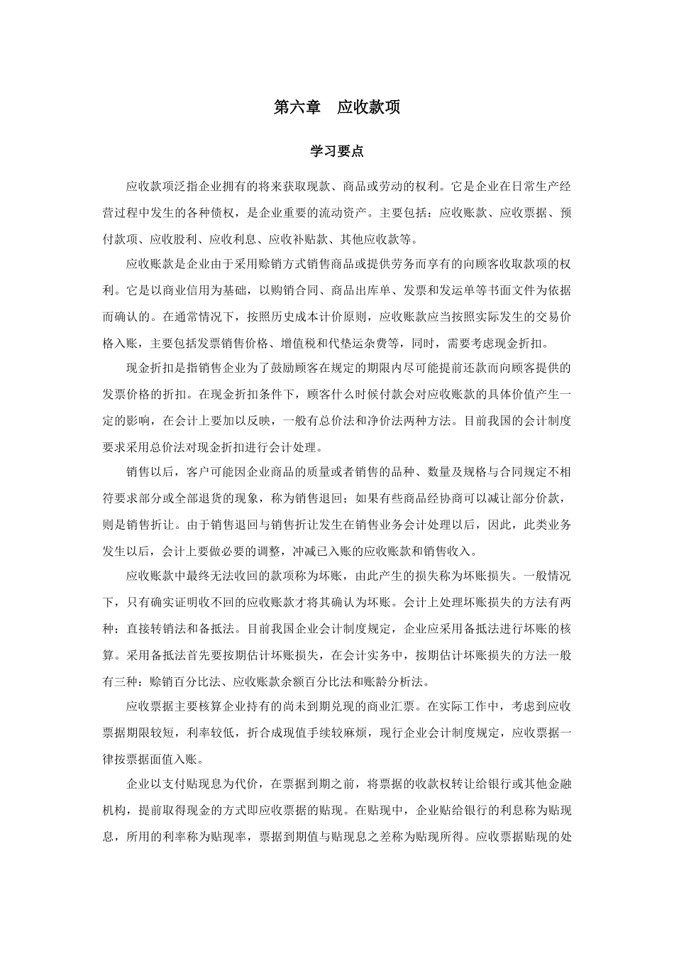 第六章应收款项_第1页