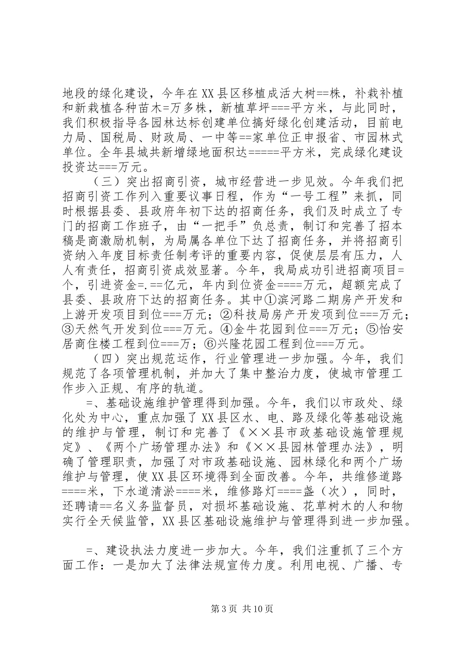 县建设局某年工作总结暨某年工作思路_第3页