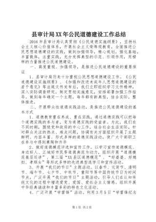 县审计局XX年公民道德建设工作总结