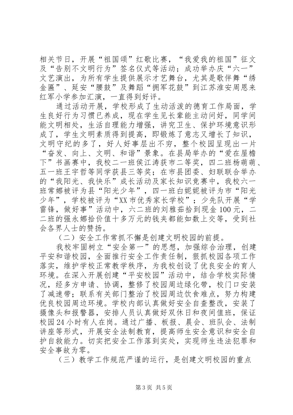 学校创建“市级文明校园”工作总结_第3页