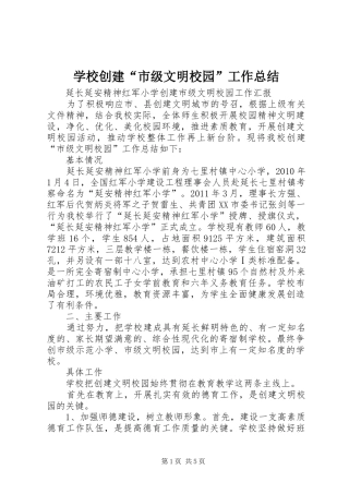 学校创建“市级文明校园”工作总结