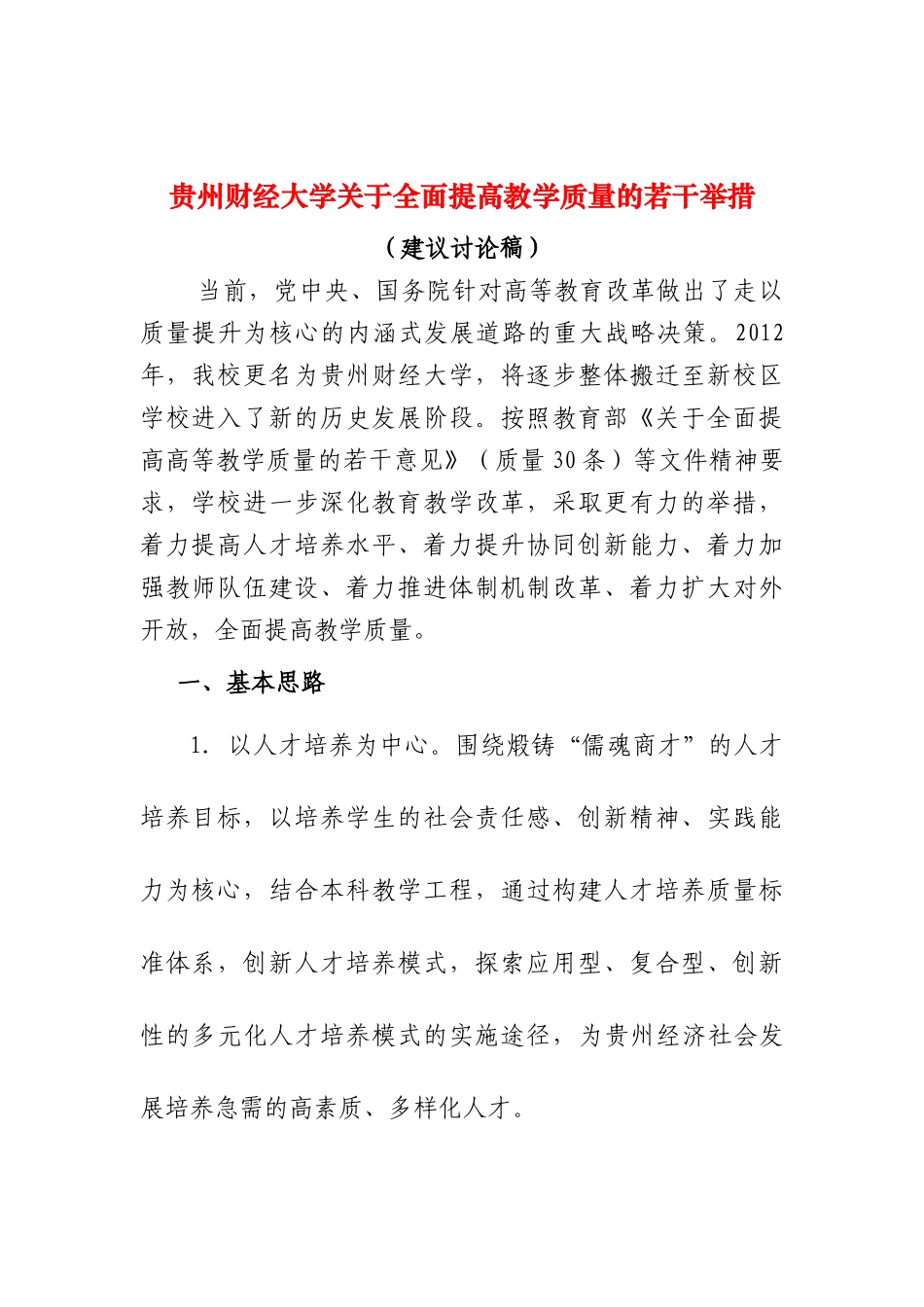 关于全面提高教学质量的若干举措(建议讨论稿)_第1页