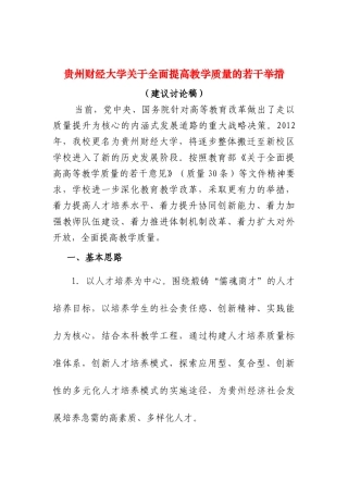 关于全面提高教学质量的若干举措(建议讨论稿)