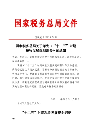国家税务总局十二五规划纲要