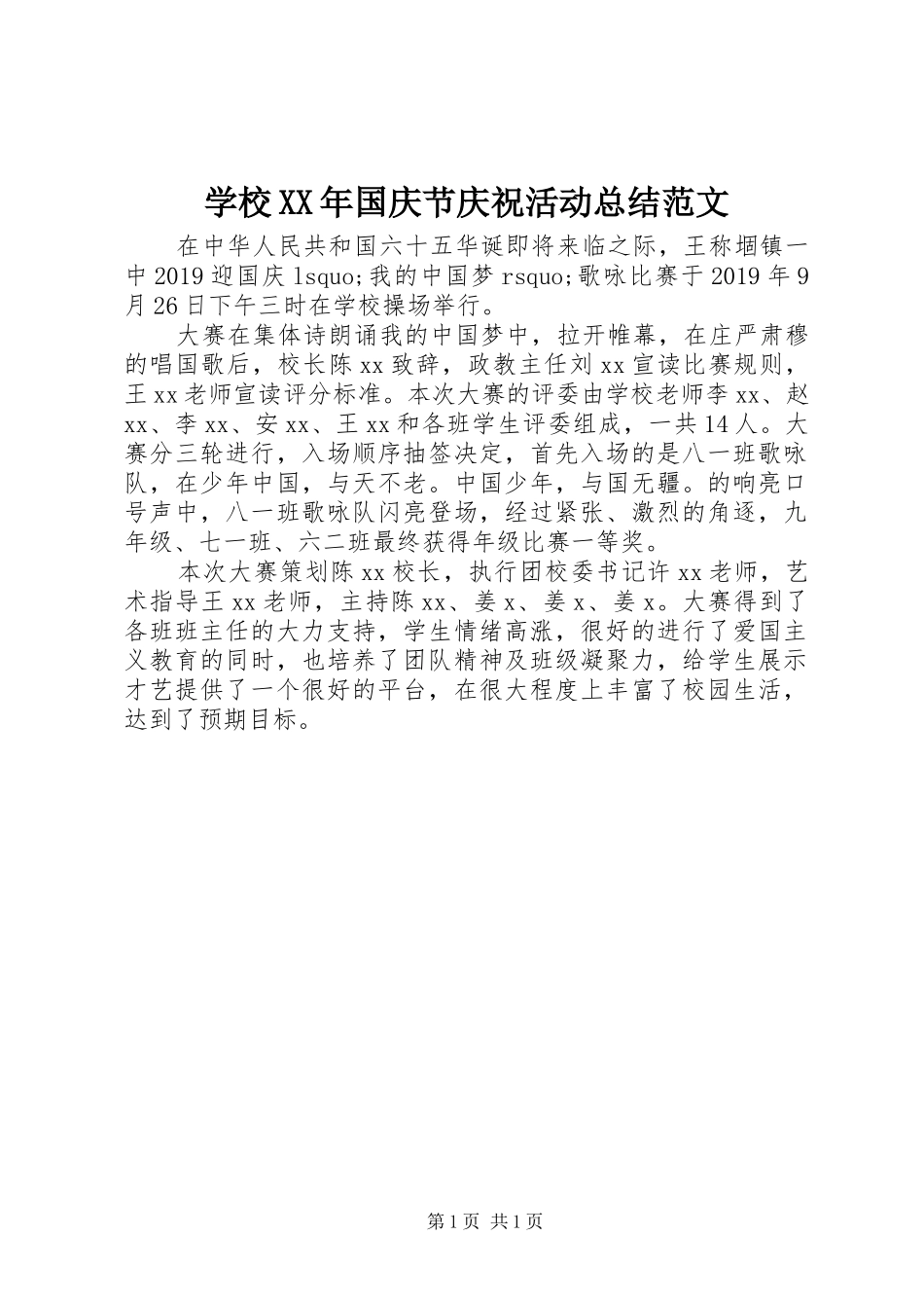 学校XX年国庆节庆祝活动总结范文_第1页
