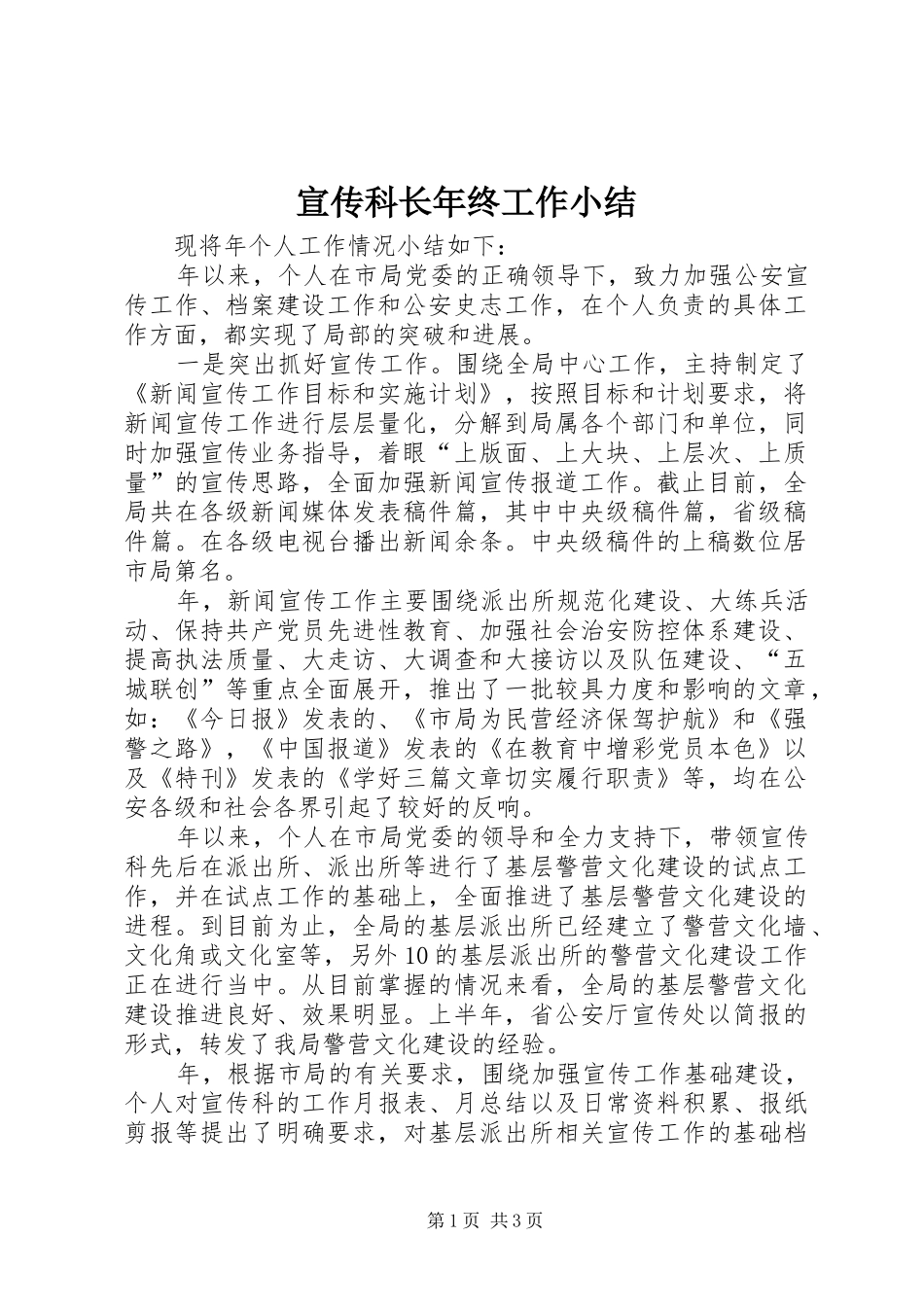 宣传科长年终工作小结_第1页