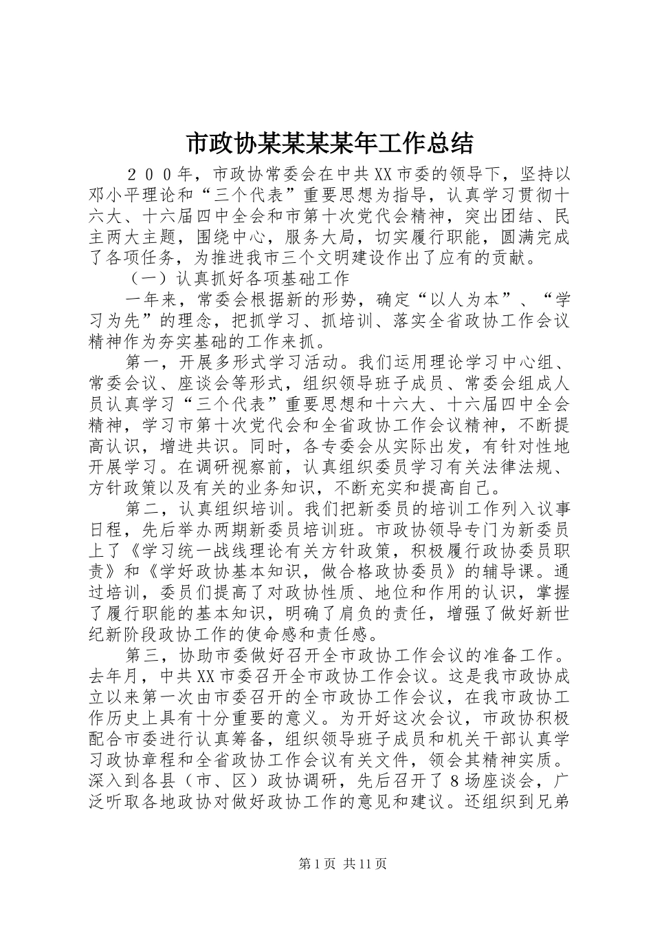 市政协某某某某年工作总结_第1页