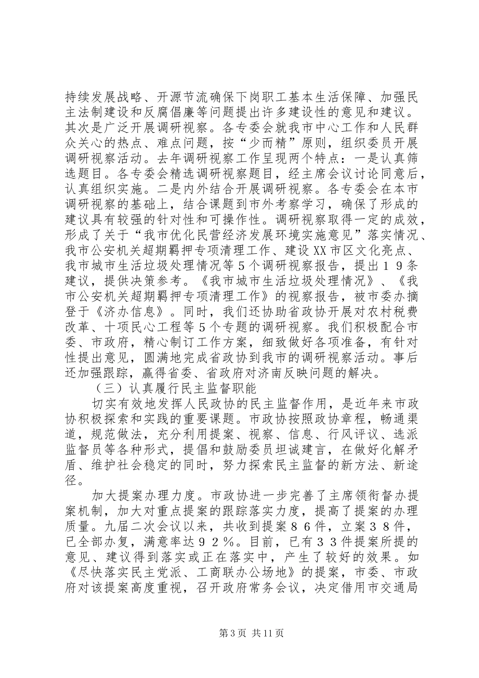 市政协某某某某年工作总结_第3页