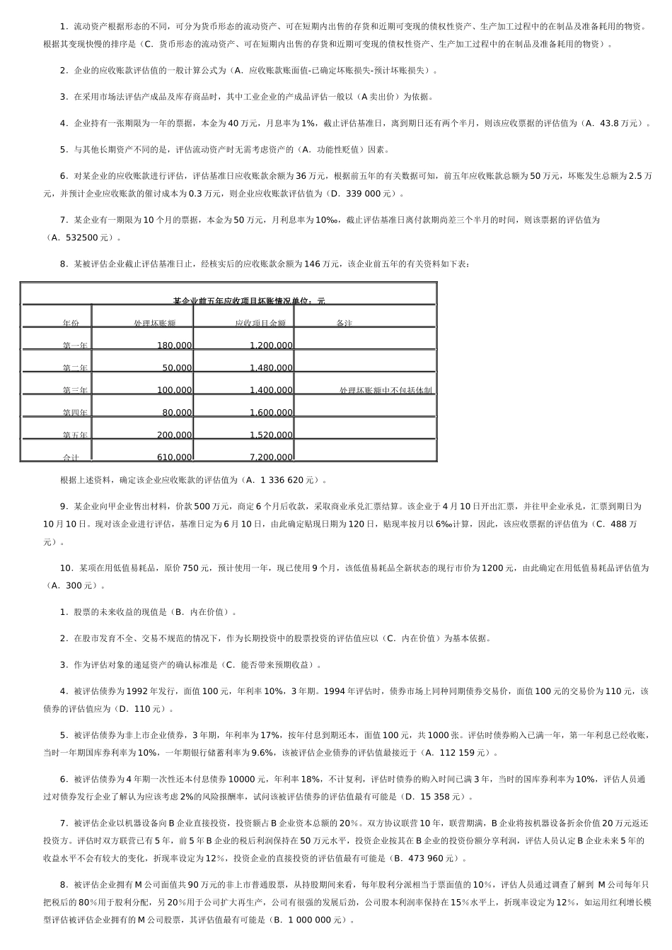 电大《资产评估》作业_单选、多选、判断、简答、计算参_第3页