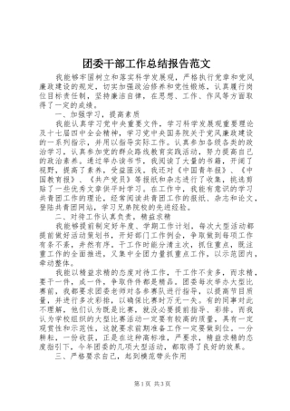 团委干部工作总结报告范文