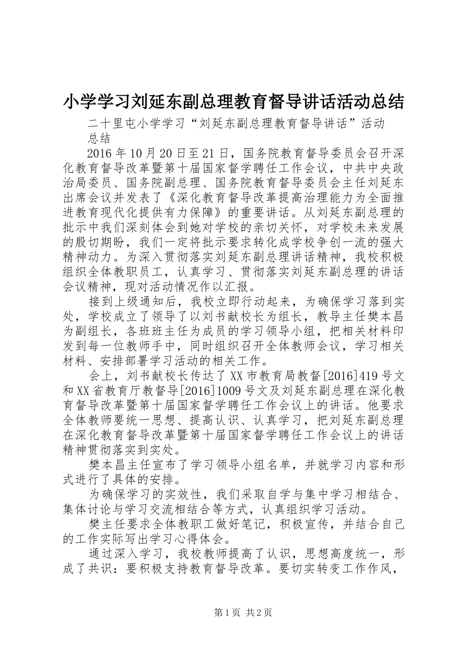 小学学习刘延东副总理教育督导讲话活动总结_第1页