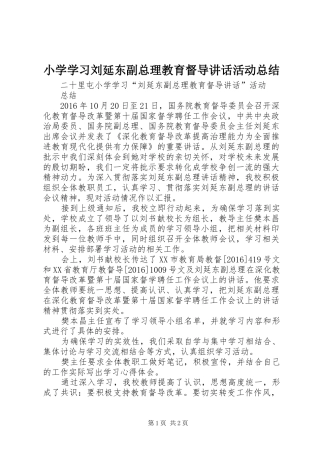 小学学习刘延东副总理教育督导讲话活动总结