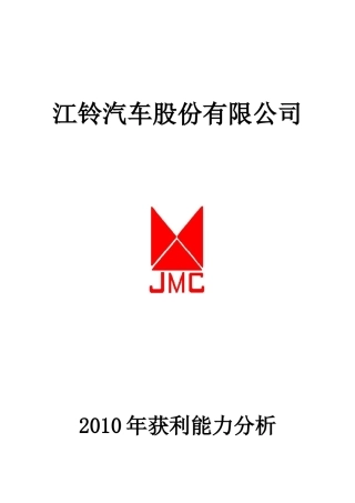 XXXX年电大《财务报表分析》某汽车XXXX年获利能力报告