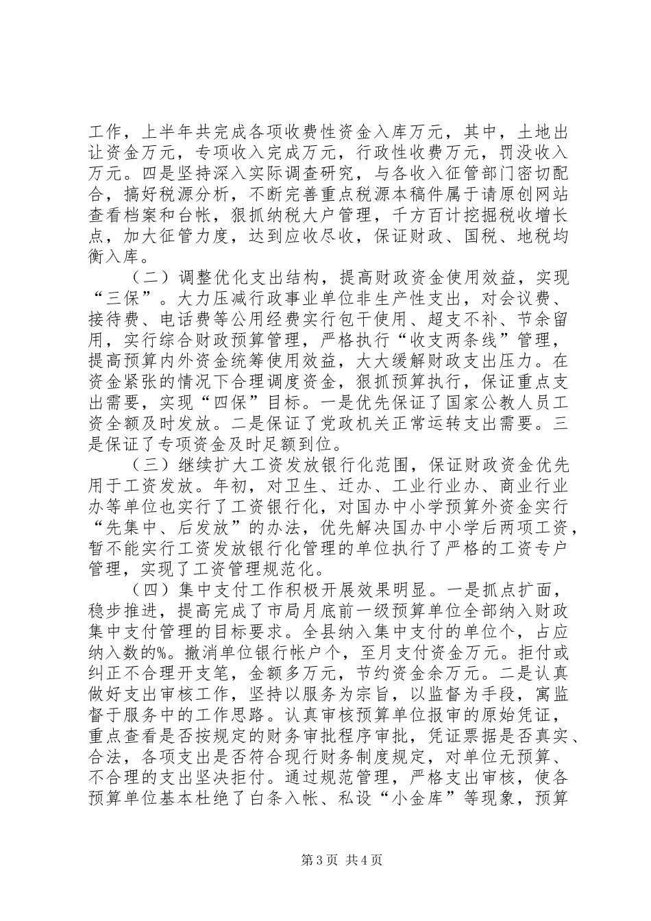 县财政局某年上半年工作总结_第3页