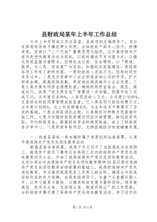 县财政局某年上半年工作总结