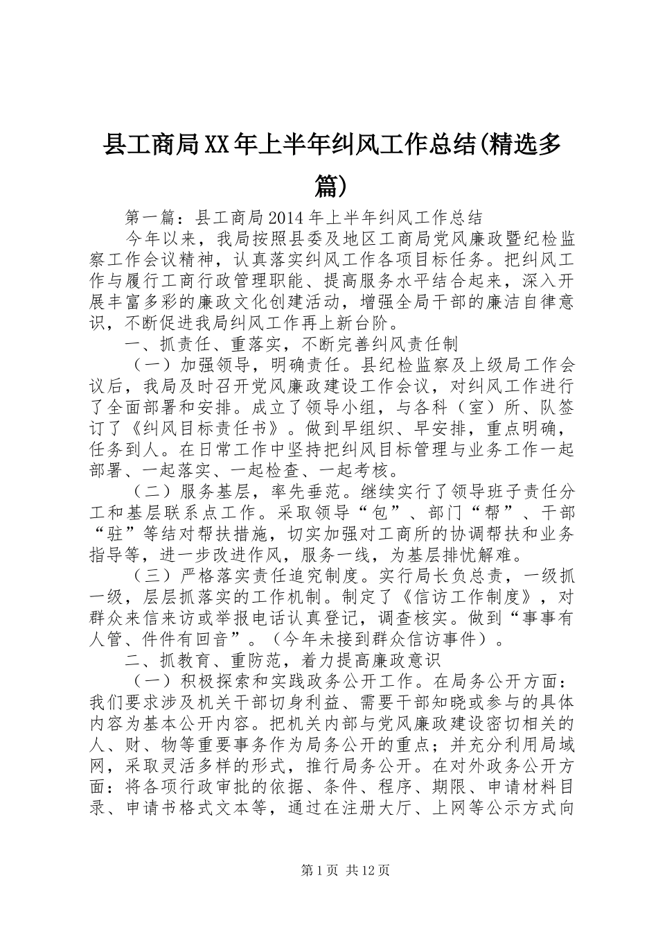 县工商局XX年上半年纠风工作总结(精选多篇)_第1页