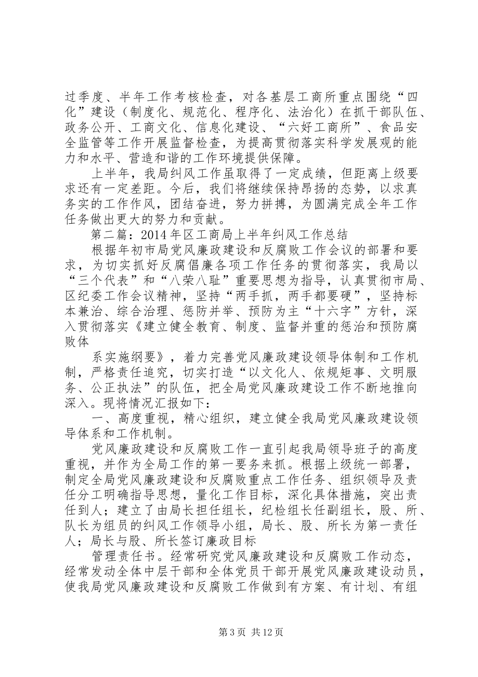 县工商局XX年上半年纠风工作总结(精选多篇)_第3页